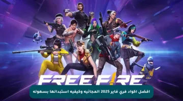 أفضل أكواد فري فاير 2025 المجانية وكيفية استبدالها بسهولة